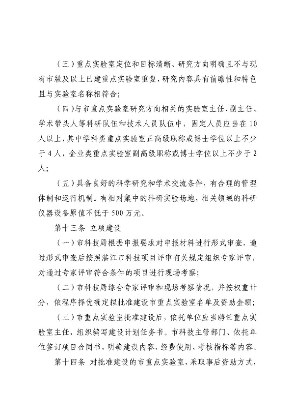 3. 关于印发《双赢彩票(中国)开奖记录官网
科学技术局关于双赢彩票(中国)开奖记录官网
重点实验室的管理办法》的通知_页面_08.jpg