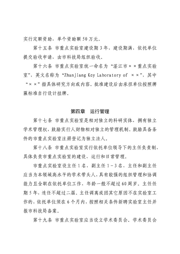 3. 关于印发《双赢彩票(中国)开奖记录官网
科学技术局关于双赢彩票(中国)开奖记录官网
重点实验室的管理办法》的通知_页面_09.jpg