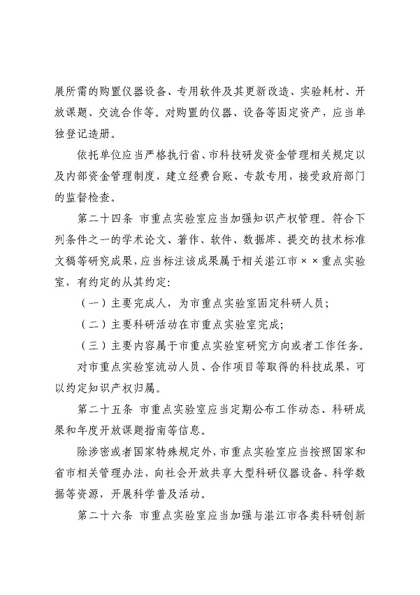 3. 关于印发《双赢彩票(中国)开奖记录官网
科学技术局关于双赢彩票(中国)开奖记录官网
重点实验室的管理办法》的通知_页面_11.jpg