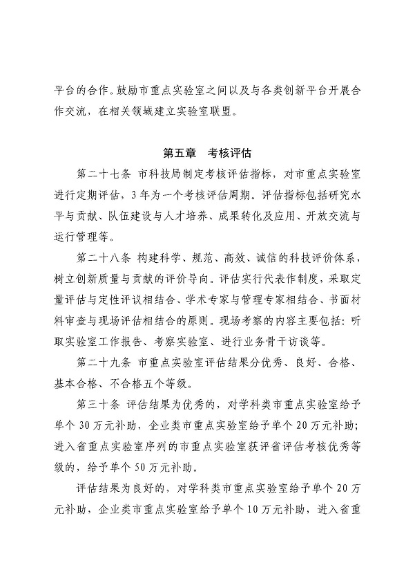 3. 关于印发《双赢彩票(中国)开奖记录官网
科学技术局关于双赢彩票(中国)开奖记录官网
重点实验室的管理办法》的通知_页面_12.jpg