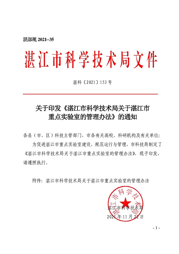 关于印发《双赢彩票(中国)开奖记录官网
科学技术局关于双赢彩票(中国)开奖记录官网
重点实验室的管理办法》的通知_页面_01.jpg