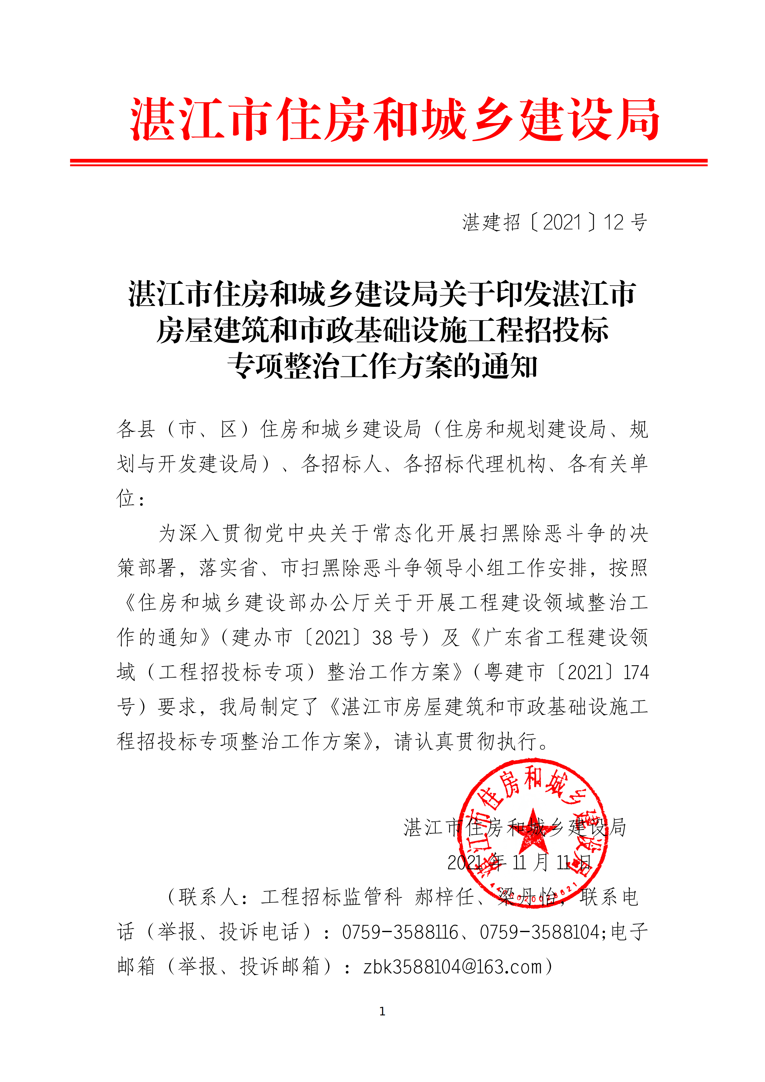 双赢彩票(中国)开奖记录官网
住房和城乡建设局关于印发双赢彩票(中国)开奖记录官网
房屋建筑和市政基础设施工程招投标专项整治工作方案的通知（湛建招〔2021〕12号）_00.png