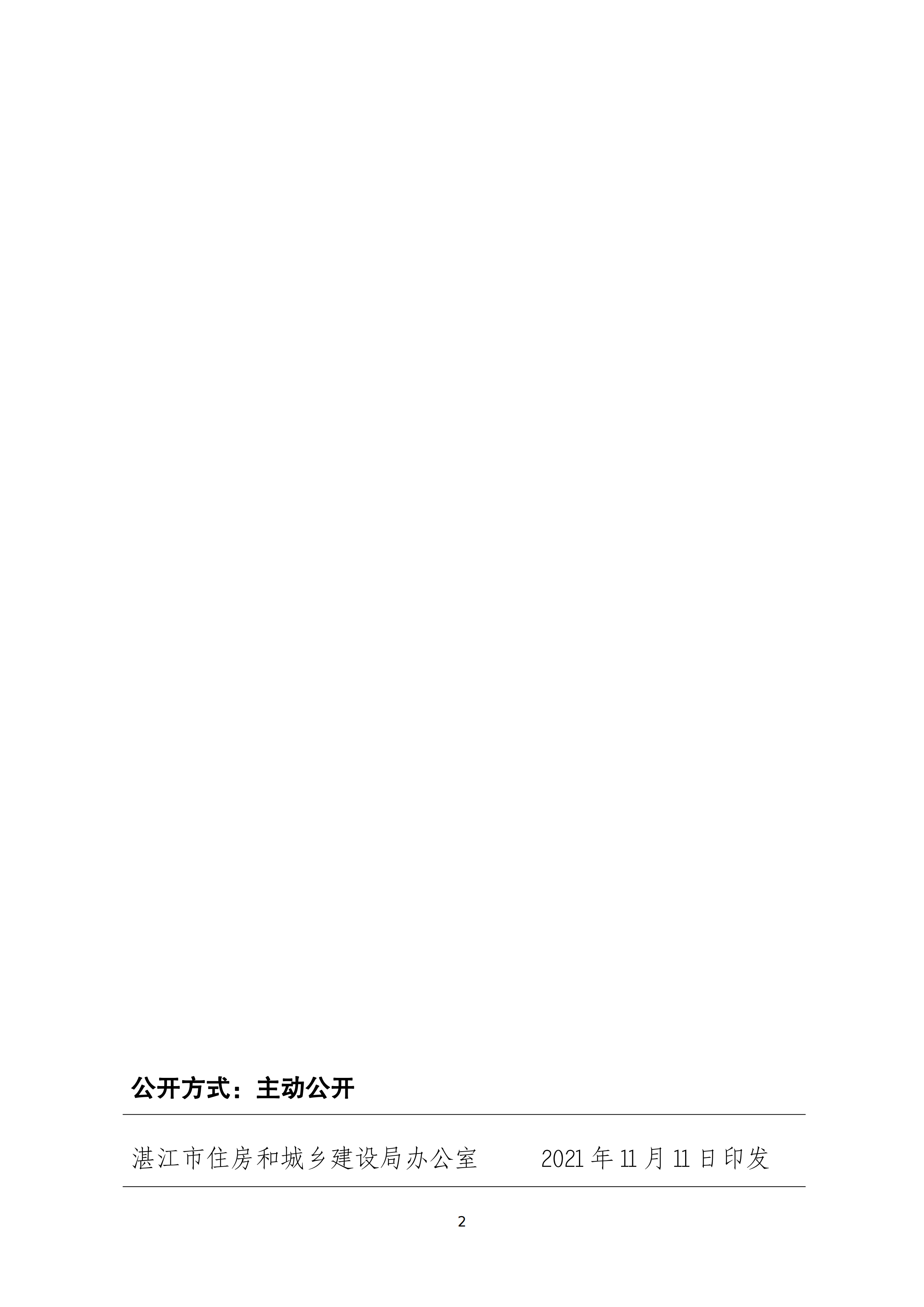 双赢彩票(中国)开奖记录官网
住房和城乡建设局关于印发双赢彩票(中国)开奖记录官网
房屋建筑和市政基础设施工程招投标专项整治工作方案的通知（湛建招〔2021〕12号）_01.png