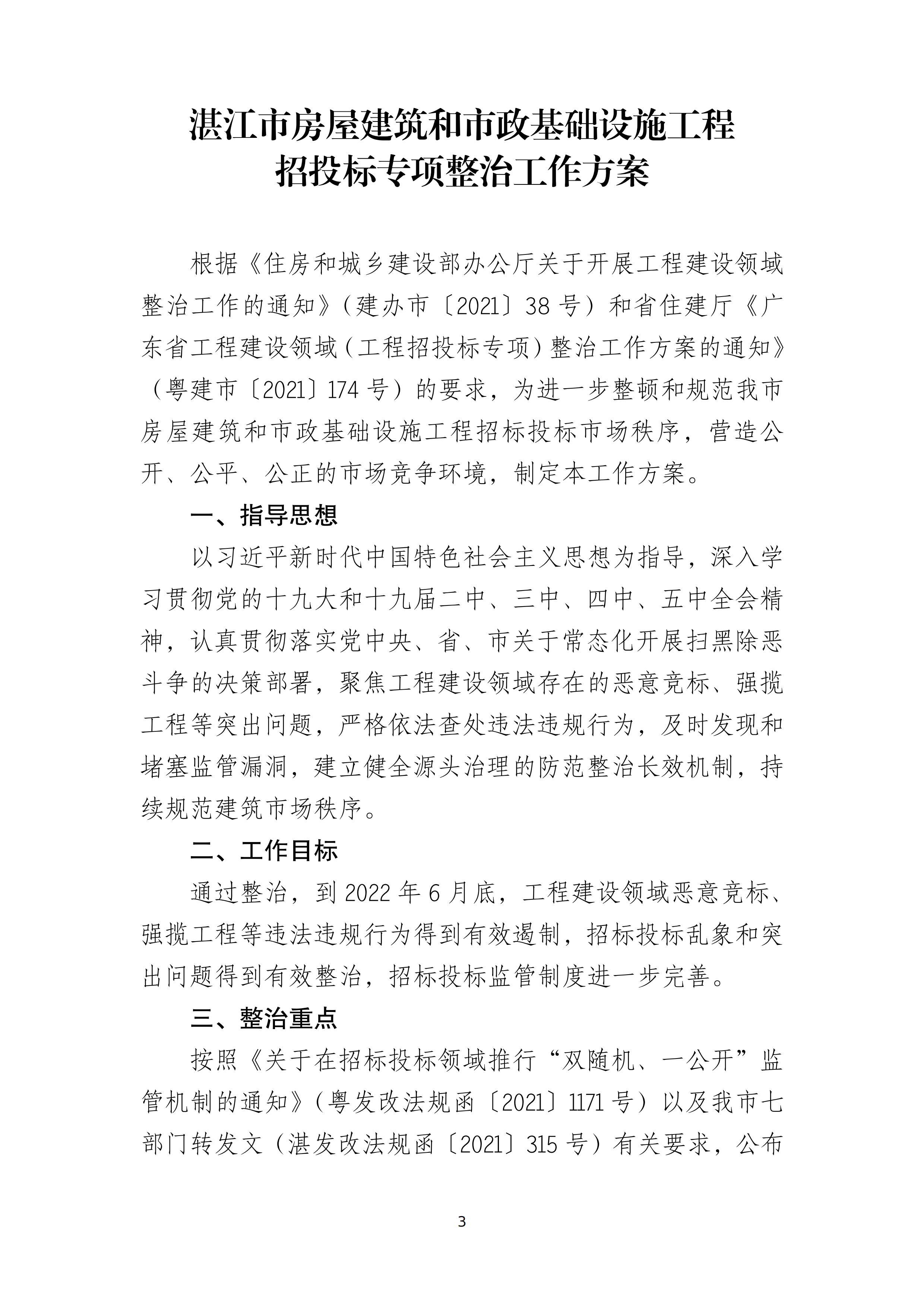 双赢彩票(中国)开奖记录官网
住房和城乡建设局关于印发双赢彩票(中国)开奖记录官网
房屋建筑和市政基础设施工程招投标专项整治工作方案的通知（湛建招〔2021〕12号）_02.png