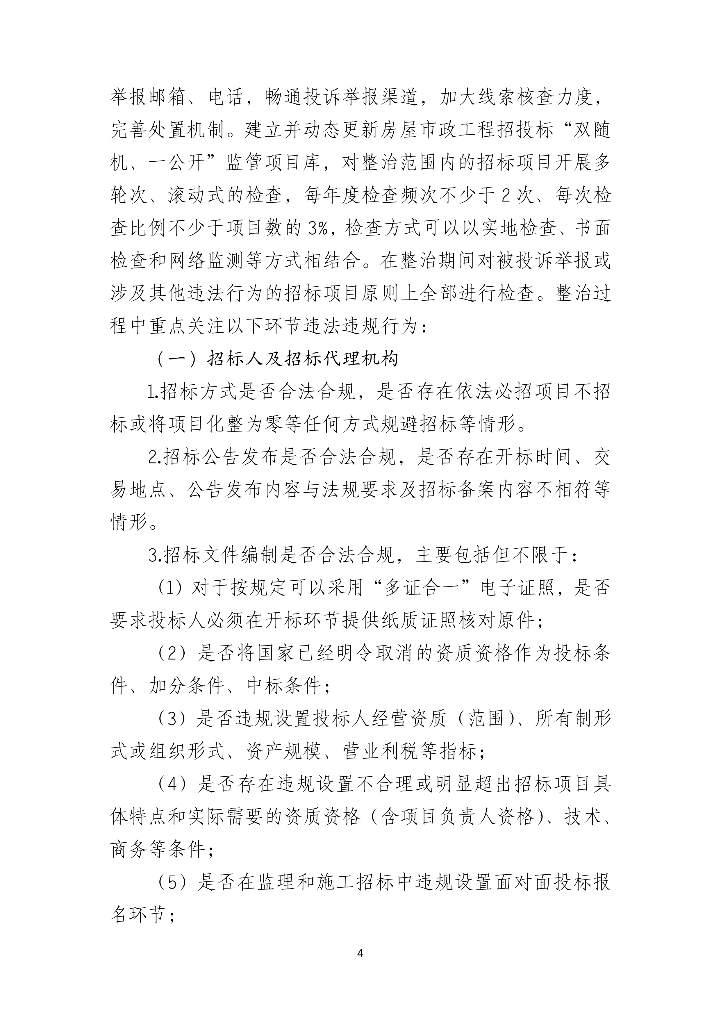 双赢彩票(中国)开奖记录官网
住房和城乡建设局关于印发双赢彩票(中国)开奖记录官网
房屋建筑和市政基础设施工程招投标专项整治工作方案的通知（湛建招〔2021〕12号）_03.png