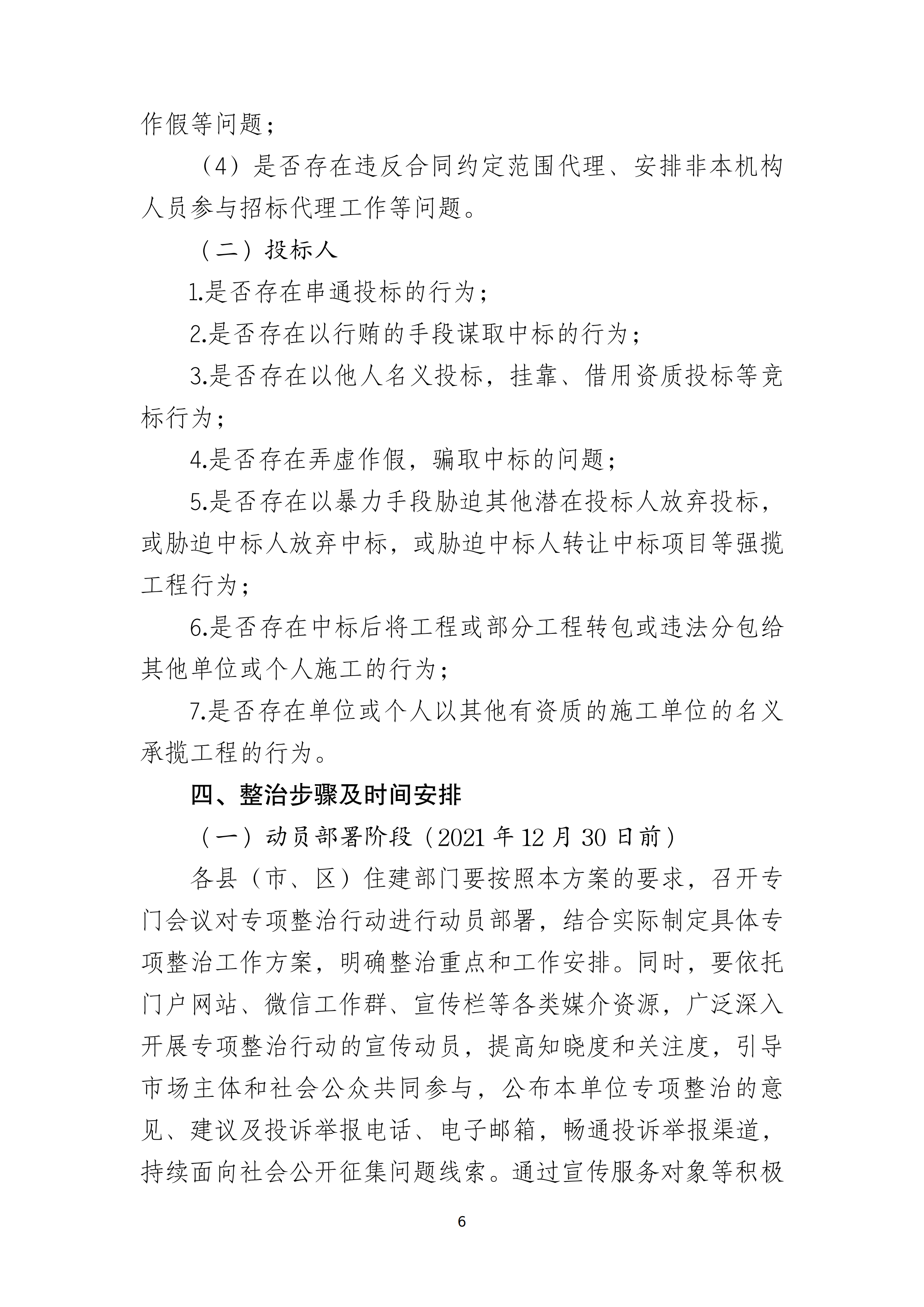 双赢彩票(中国)开奖记录官网
住房和城乡建设局关于印发双赢彩票(中国)开奖记录官网
房屋建筑和市政基础设施工程招投标专项整治工作方案的通知（湛建招〔2021〕12号）_05.png