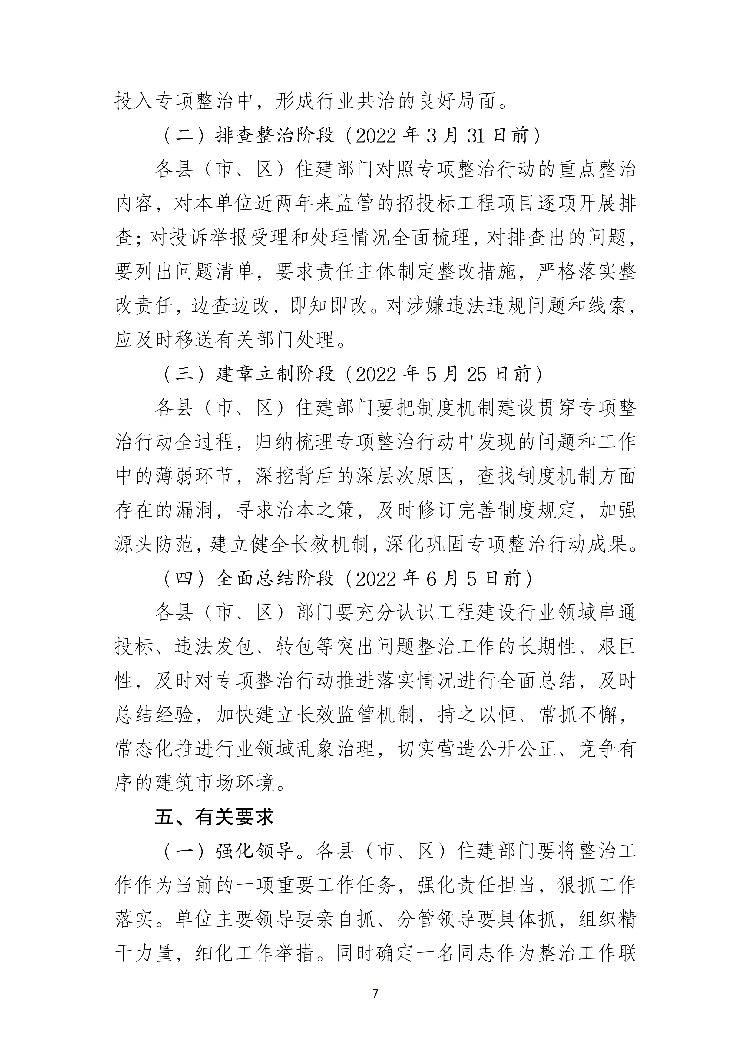 双赢彩票(中国)开奖记录官网
住房和城乡建设局关于印发双赢彩票(中国)开奖记录官网
房屋建筑和市政基础设施工程招投标专项整治工作方案的通知（湛建招〔2021〕12号）_06.png