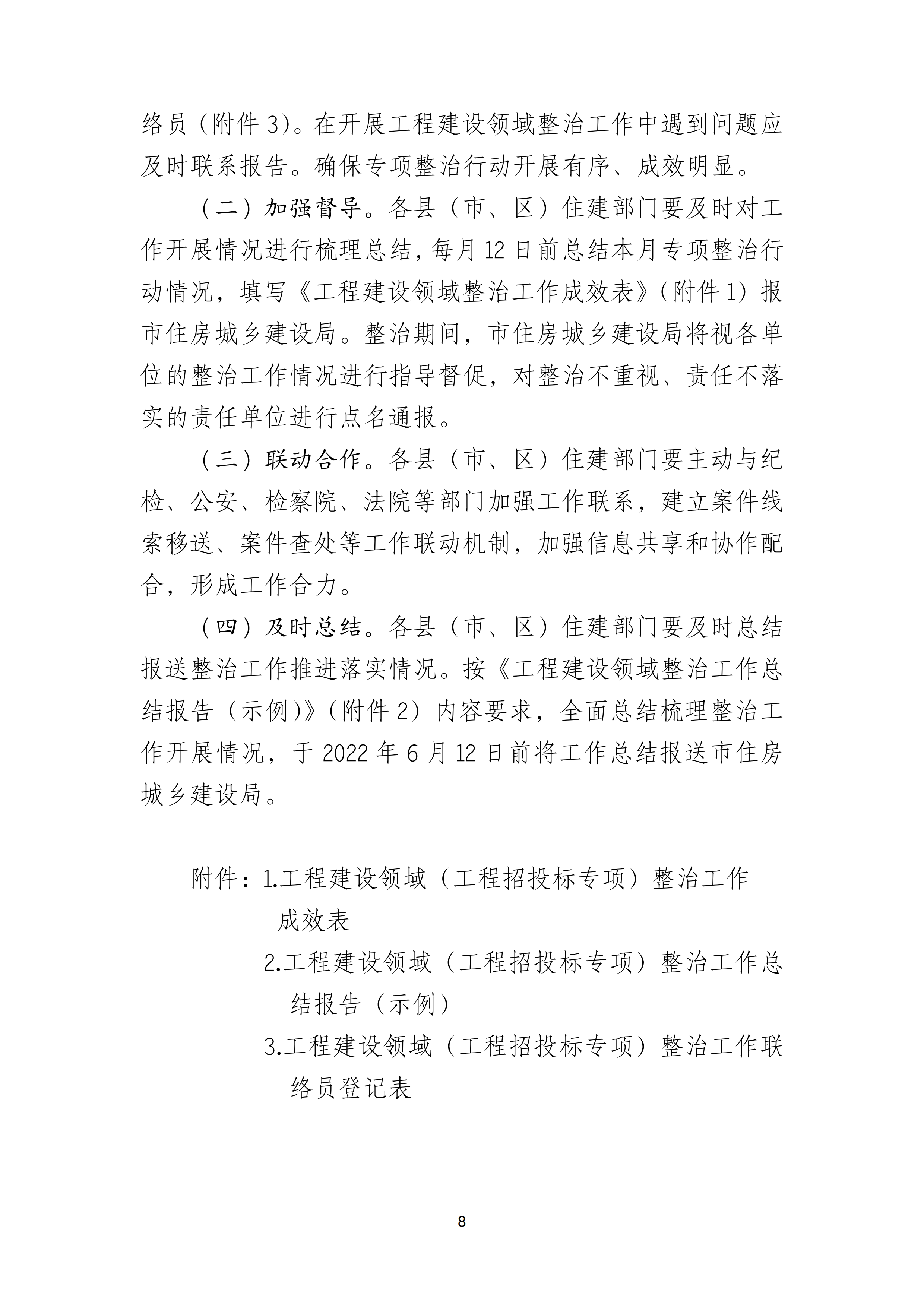 双赢彩票(中国)开奖记录官网
住房和城乡建设局关于印发双赢彩票(中国)开奖记录官网
房屋建筑和市政基础设施工程招投标专项整治工作方案的通知（湛建招〔2021〕12号）_07.png