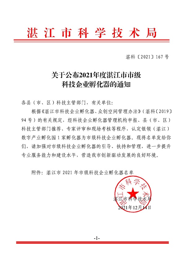 关于公布2021年度双赢彩票(中国)开奖记录官网
市级科技企业孵化器的通知.jpg