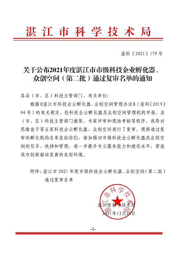 关于公布2021年度双赢彩票(中国)开奖记录官网
市级科技企业孵化器、众创空间（第二批）通过复审名单的通知.jpg