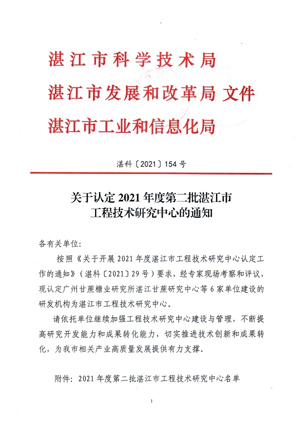 湛科〔2021〕154号-关于认定2021年度第二批双赢彩票(中国)开奖记录官网
工程技术研究开发中心的通知_页面_1.jpg