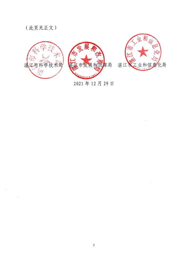 湛科〔2021〕154号-关于认定2021年度第二批双赢彩票(中国)开奖记录官网
工程技术研究开发中心的通知_页面_2.jpg