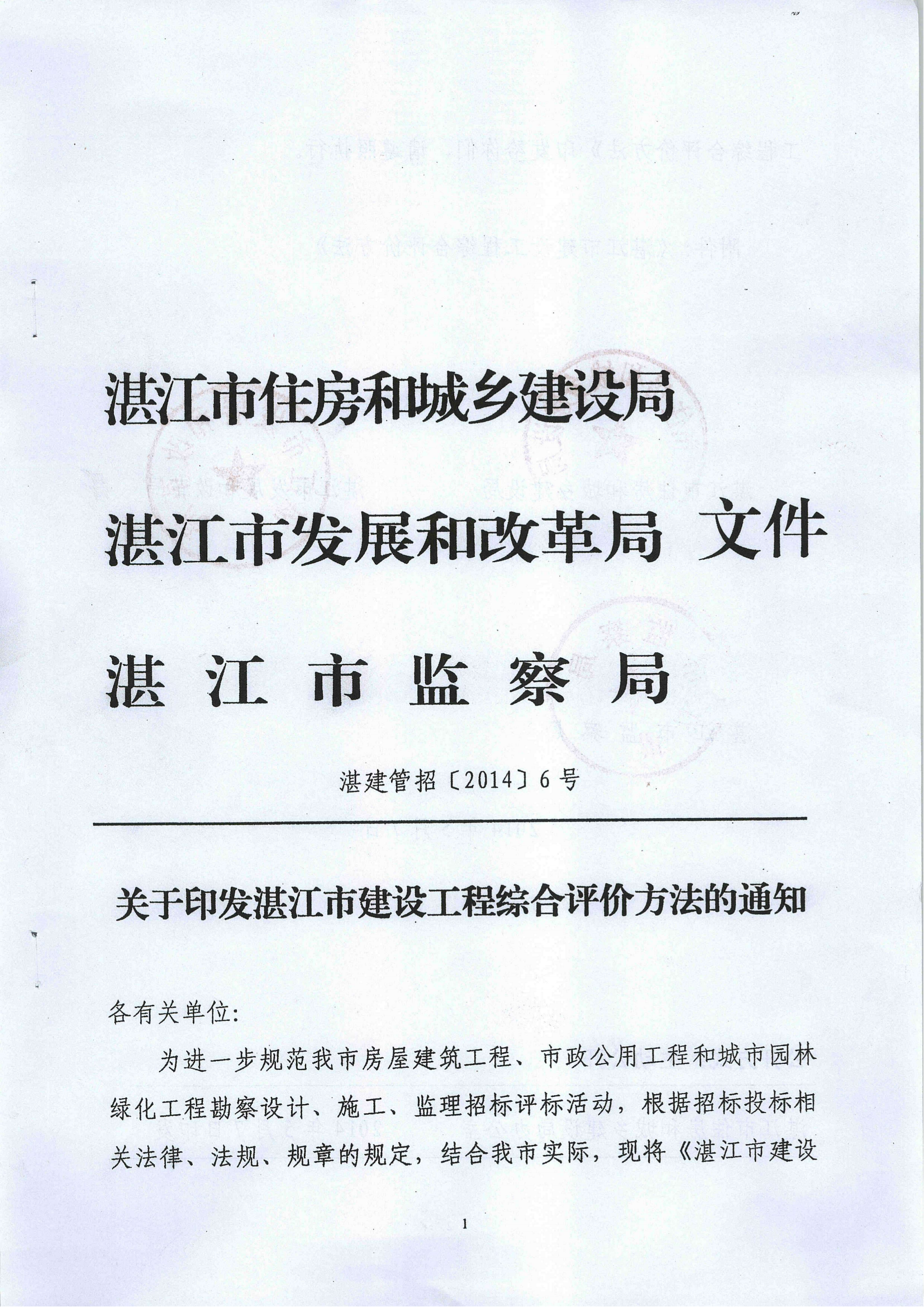 《关于印发双赢彩票(中国)开奖记录官网
建设工程综合评价法的通知》(湛建管招[2014]6号)文件_00.png
