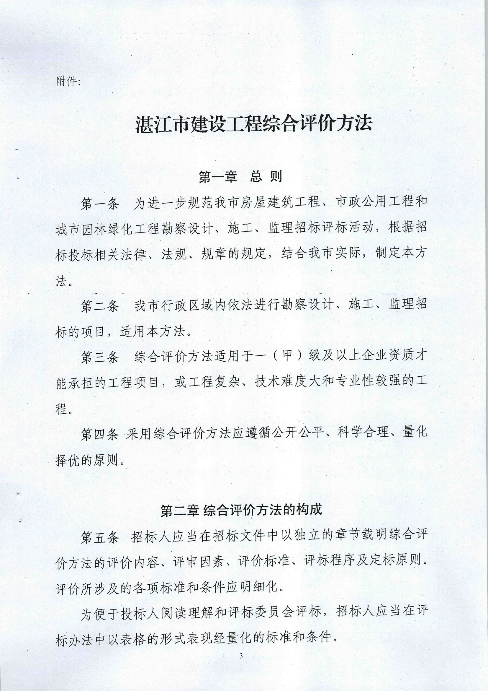 《关于印发双赢彩票(中国)开奖记录官网
建设工程综合评价法的通知》(湛建管招[2014]6号)文件_02.png