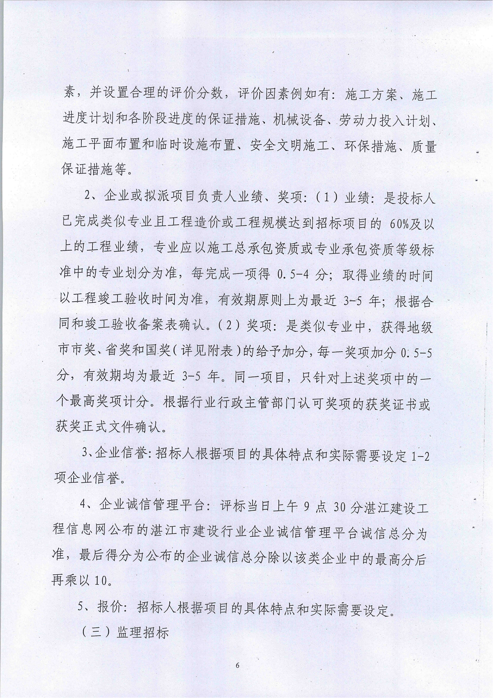 《关于印发双赢彩票(中国)开奖记录官网
建设工程综合评价法的通知》(湛建管招[2014]6号)文件_05.png