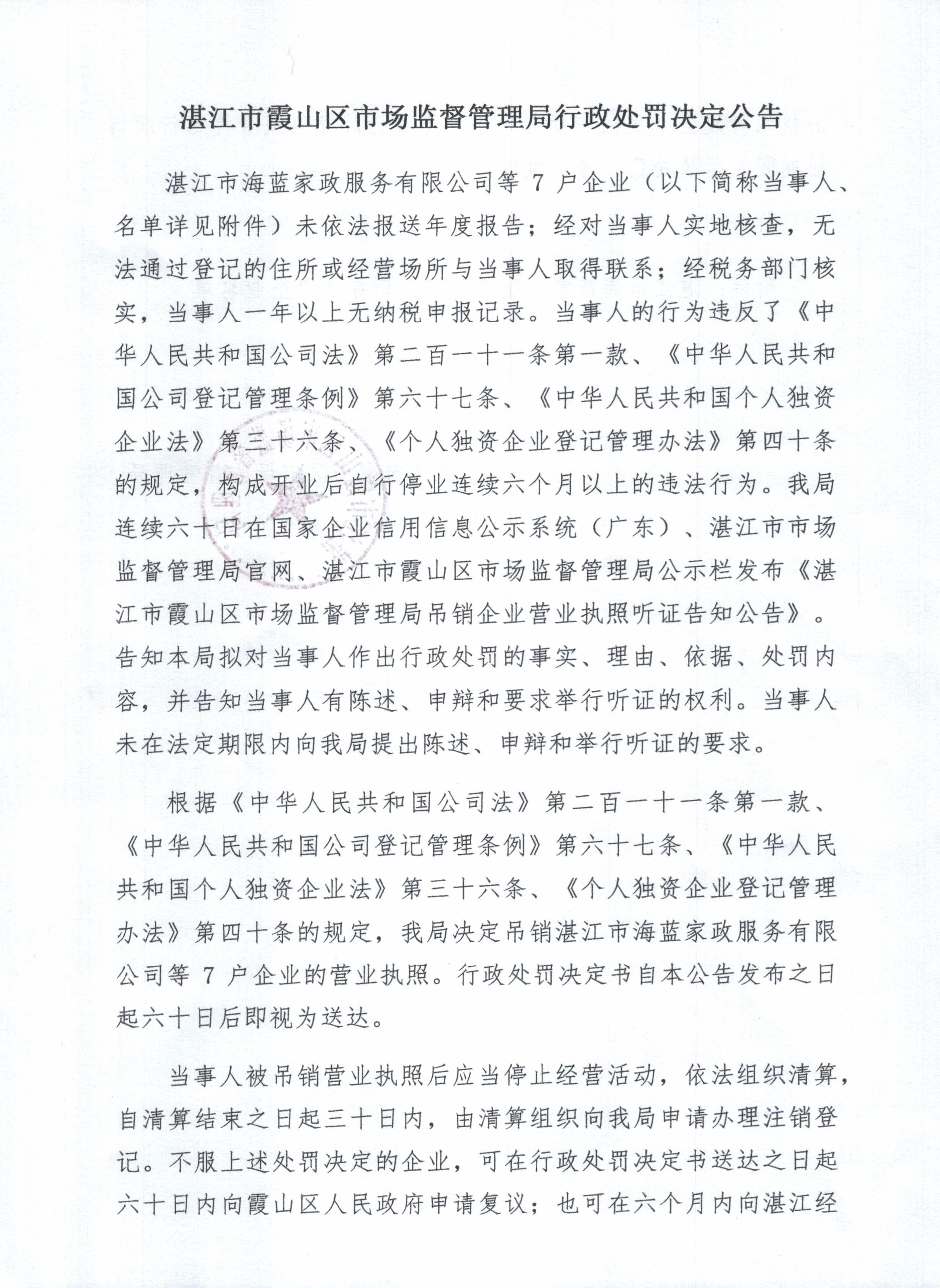 双赢彩票(中国)开奖记录官网
霞山区市场监督管理局行政处罚决定公告 - 0001.jpg