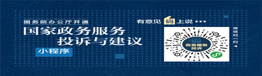 国家政务服务投诉与建议