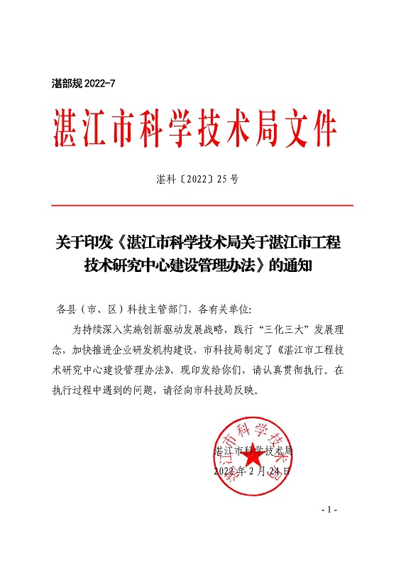 关于印发《双赢彩票(中国)开奖记录官网
科学技术局关于双赢彩票(中国)开奖记录官网
工程技术研究中心建设管理办法》的通知_页面_1.jpg