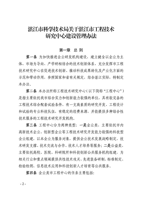 关于印发《双赢彩票(中国)开奖记录官网
科学技术局关于双赢彩票(中国)开奖记录官网
工程技术研究中心建设管理办法》的通知_页面_2.jpg