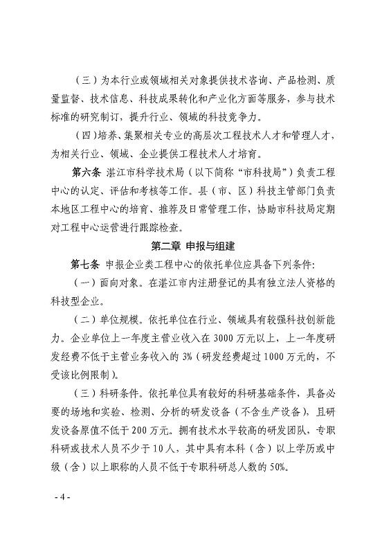 关于印发《双赢彩票(中国)开奖记录官网
科学技术局关于双赢彩票(中国)开奖记录官网
工程技术研究中心建设管理办法》的通知_页面_4.jpg