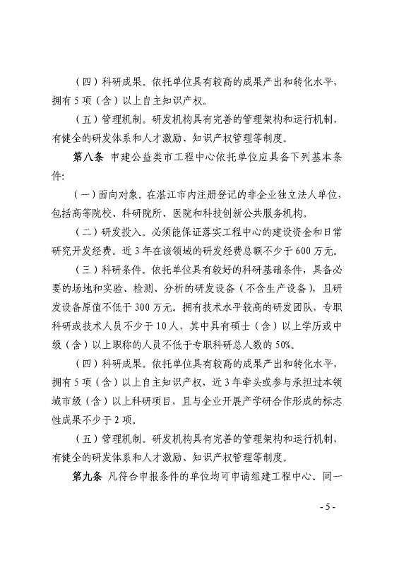 关于印发《双赢彩票(中国)开奖记录官网
科学技术局关于双赢彩票(中国)开奖记录官网
工程技术研究中心建设管理办法》的通知_页面_5.jpg
