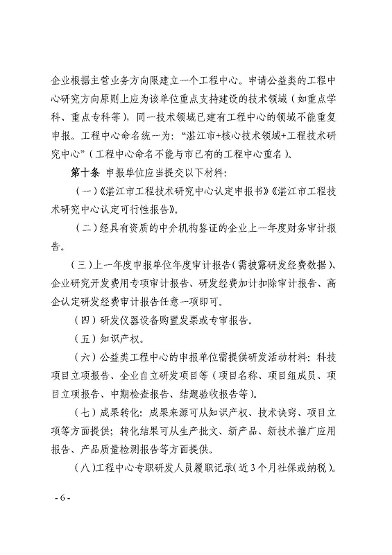 关于印发《双赢彩票(中国)开奖记录官网
科学技术局关于双赢彩票(中国)开奖记录官网
工程技术研究中心建设管理办法》的通知_页面_6.jpg