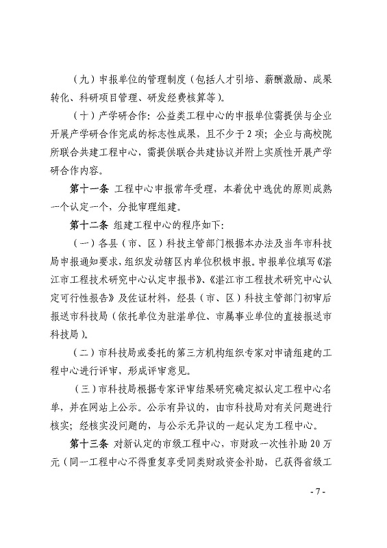 关于印发《双赢彩票(中国)开奖记录官网
科学技术局关于双赢彩票(中国)开奖记录官网
工程技术研究中心建设管理办法》的通知_页面_7.jpg