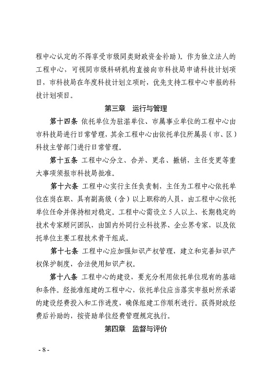 关于印发《双赢彩票(中国)开奖记录官网
科学技术局关于双赢彩票(中国)开奖记录官网
工程技术研究中心建设管理办法》的通知_页面_8.jpg