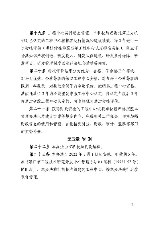 关于印发《双赢彩票(中国)开奖记录官网
科学技术局关于双赢彩票(中国)开奖记录官网
工程技术研究中心建设管理办法》的通知_页面_9.jpg