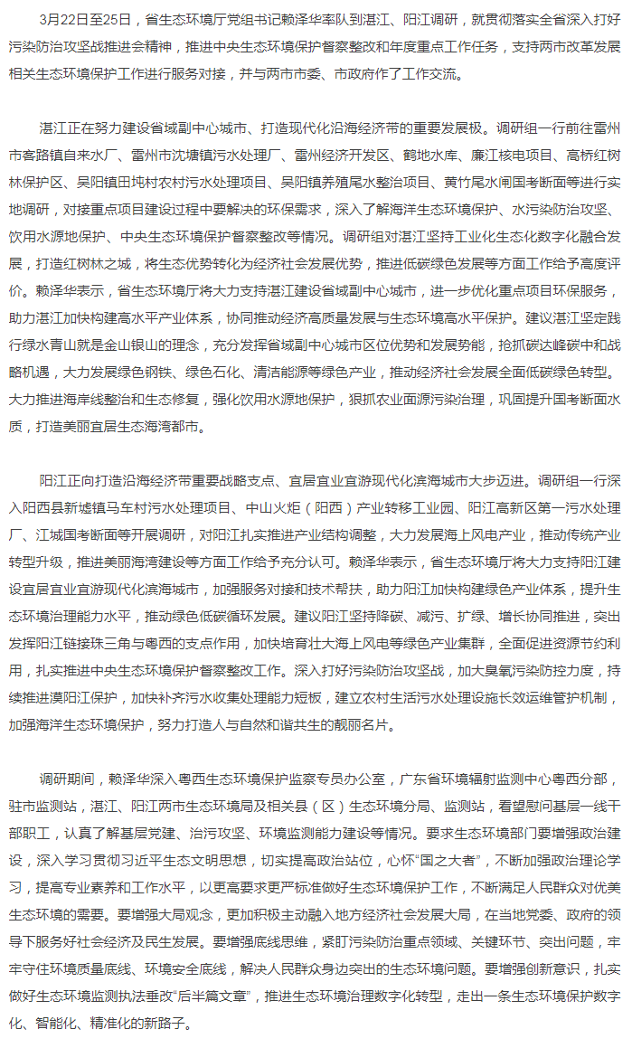 省生态环境厅党组书记赖泽华到双赢彩票、阳江调研生态环境保护工作.png