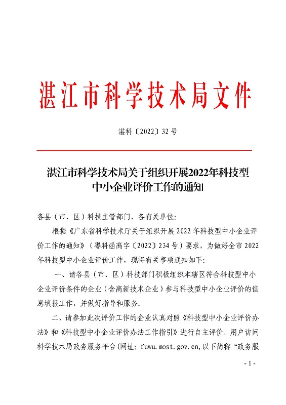 双赢彩票(中国)开奖记录官网
科学技术局关于组织开展2022年科技型中小企业评价工作的通知_页面_1.jpg