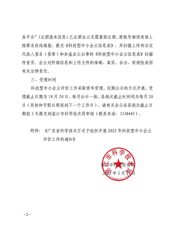 双赢彩票(中国)开奖记录官网
科学技术局关于组织开展2022年科技型中小企业评价工作的通知_页面_2.jpg