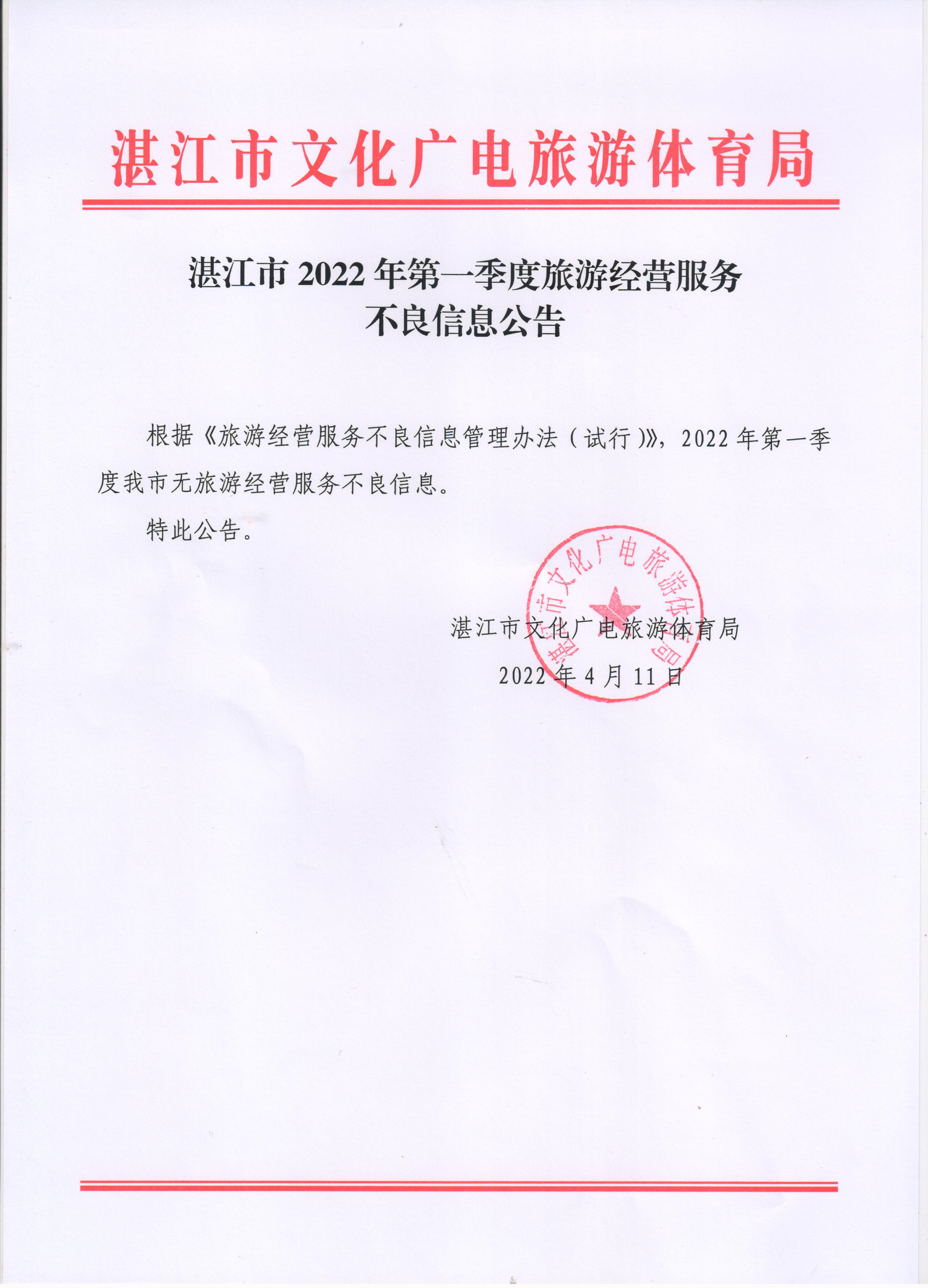 双赢彩票(中国)开奖记录官网
2022年第一季度旅游经营服务不良信息公告.jpg