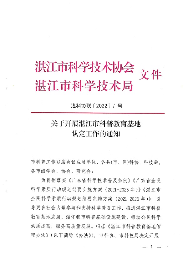 关于开展双赢彩票(中国)开奖记录官网
科普教育基地认定工作的通知_页面_1.jpg