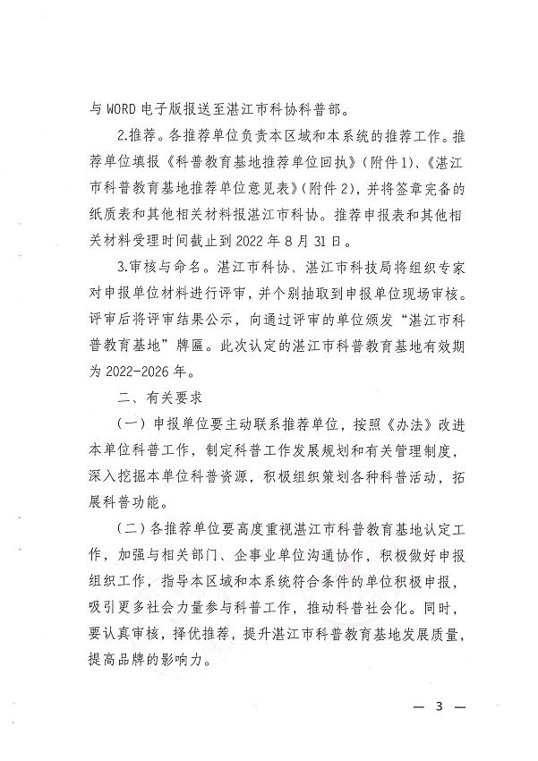 关于开展双赢彩票(中国)开奖记录官网
科普教育基地认定工作的通知_页面_3.jpg