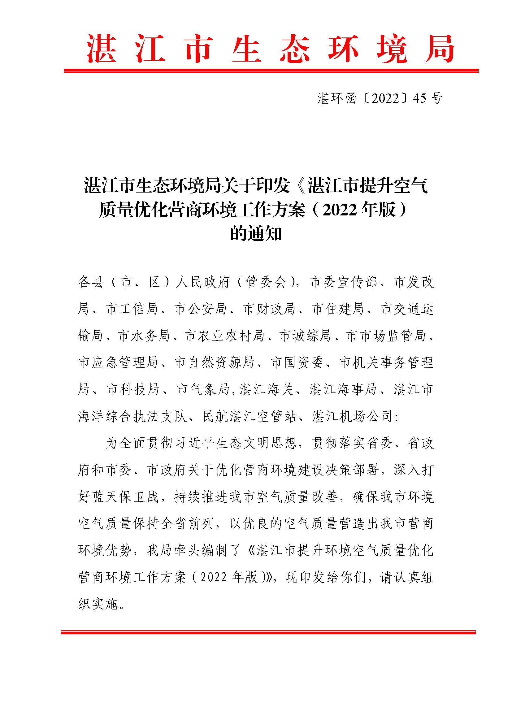 【湛环函45号】-双赢彩票(中国)开奖记录官网
生态环境局关于印发《双赢彩票(中国)开奖记录官网
提升空气质量优化营商环境工作方案（2022年版）》的通知_页面_01.jpg