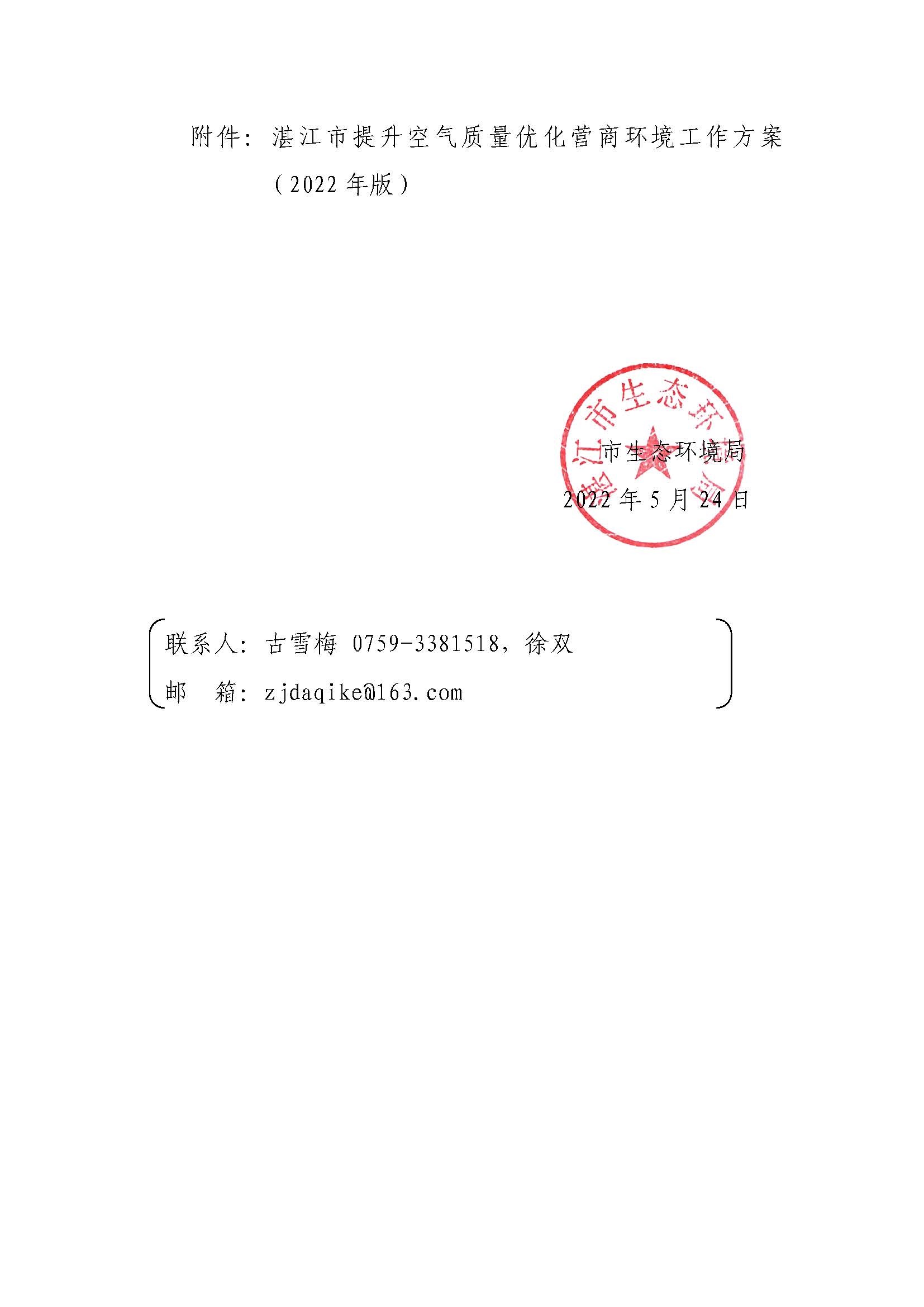 【湛环函45号】-双赢彩票(中国)开奖记录官网
生态环境局关于印发《双赢彩票(中国)开奖记录官网
提升空气质量优化营商环境工作方案（2022年版）》的通知_页面_02.jpg