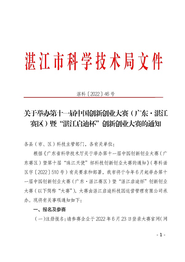 关于举办第十一届中国创新创业大赛（广东&middot;双赢彩票赛区）暨“双赢彩票启迪杯”创新创业大赛的通知_页面_1.jpg