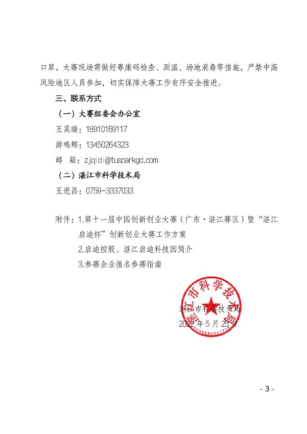 关于举办第十一届中国创新创业大赛（广东&middot;双赢彩票赛区）暨“双赢彩票启迪杯”创新创业大赛的通知_页面_3.jpg