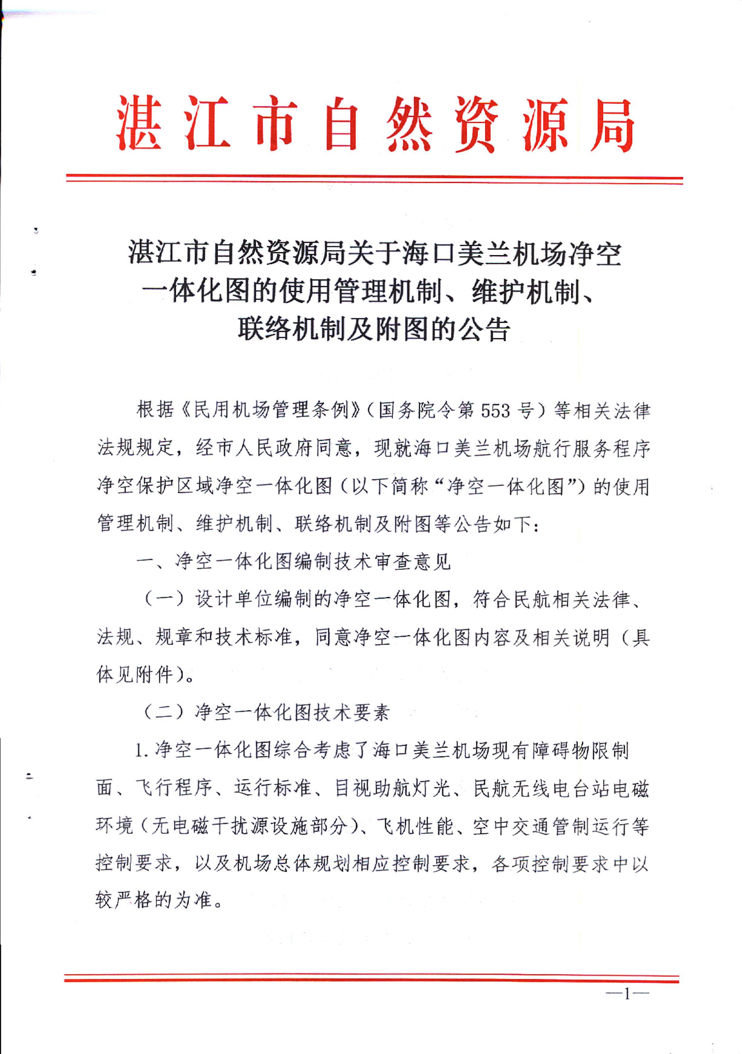 双赢彩票(中国)开奖记录官网
自然资源局关于海口美兰机场净空一体化图的使用管理机制、维护机制、联络机制及附图的公告_页面_1.jpg