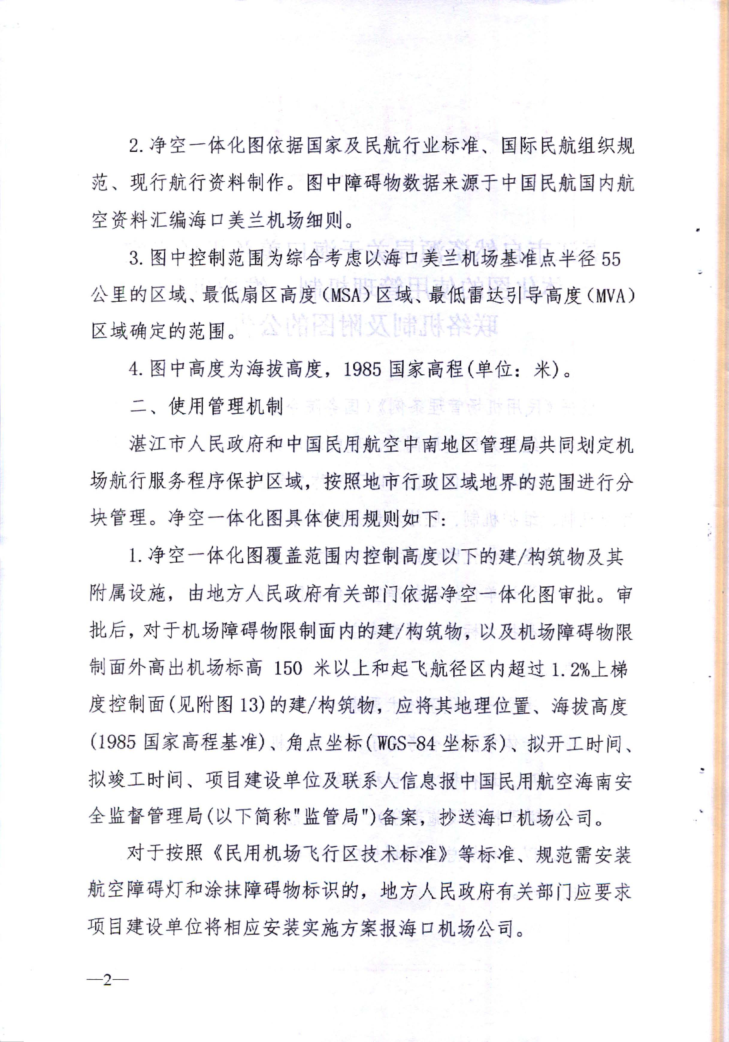 双赢彩票(中国)开奖记录官网
自然资源局关于海口美兰机场净空一体化图的使用管理机制、维护机制、联络机制及附图的公告_页面_2.jpg