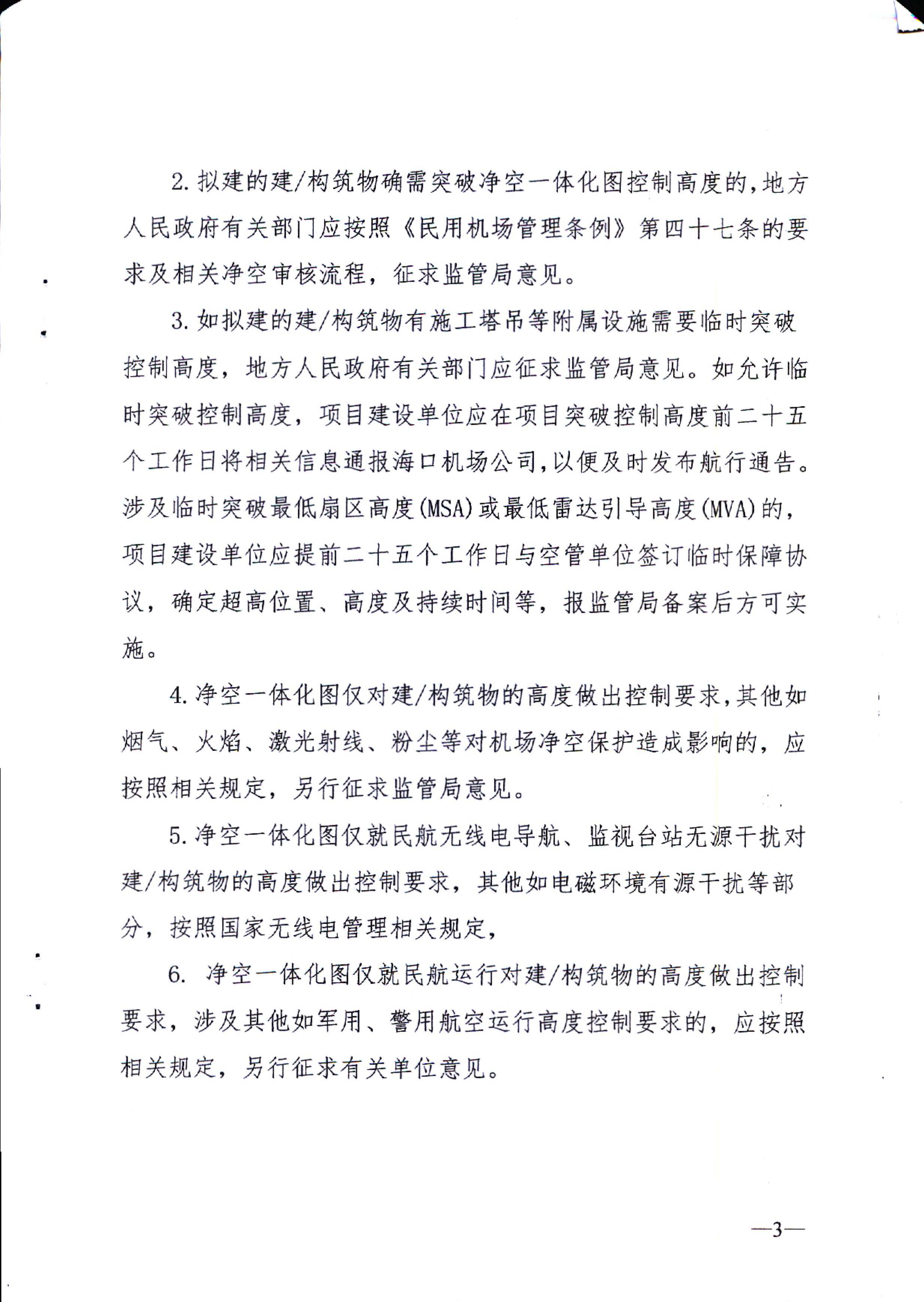 双赢彩票(中国)开奖记录官网
自然资源局关于海口美兰机场净空一体化图的使用管理机制、维护机制、联络机制及附图的公告_页面_3.jpg