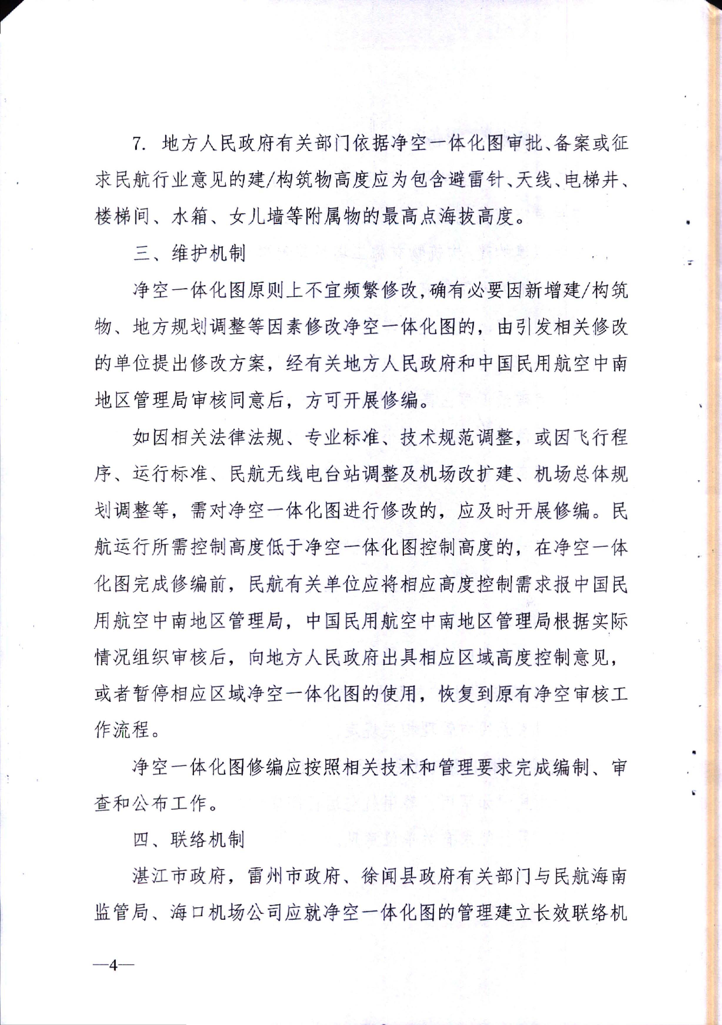 双赢彩票(中国)开奖记录官网
自然资源局关于海口美兰机场净空一体化图的使用管理机制、维护机制、联络机制及附图的公告_页面_4.jpg