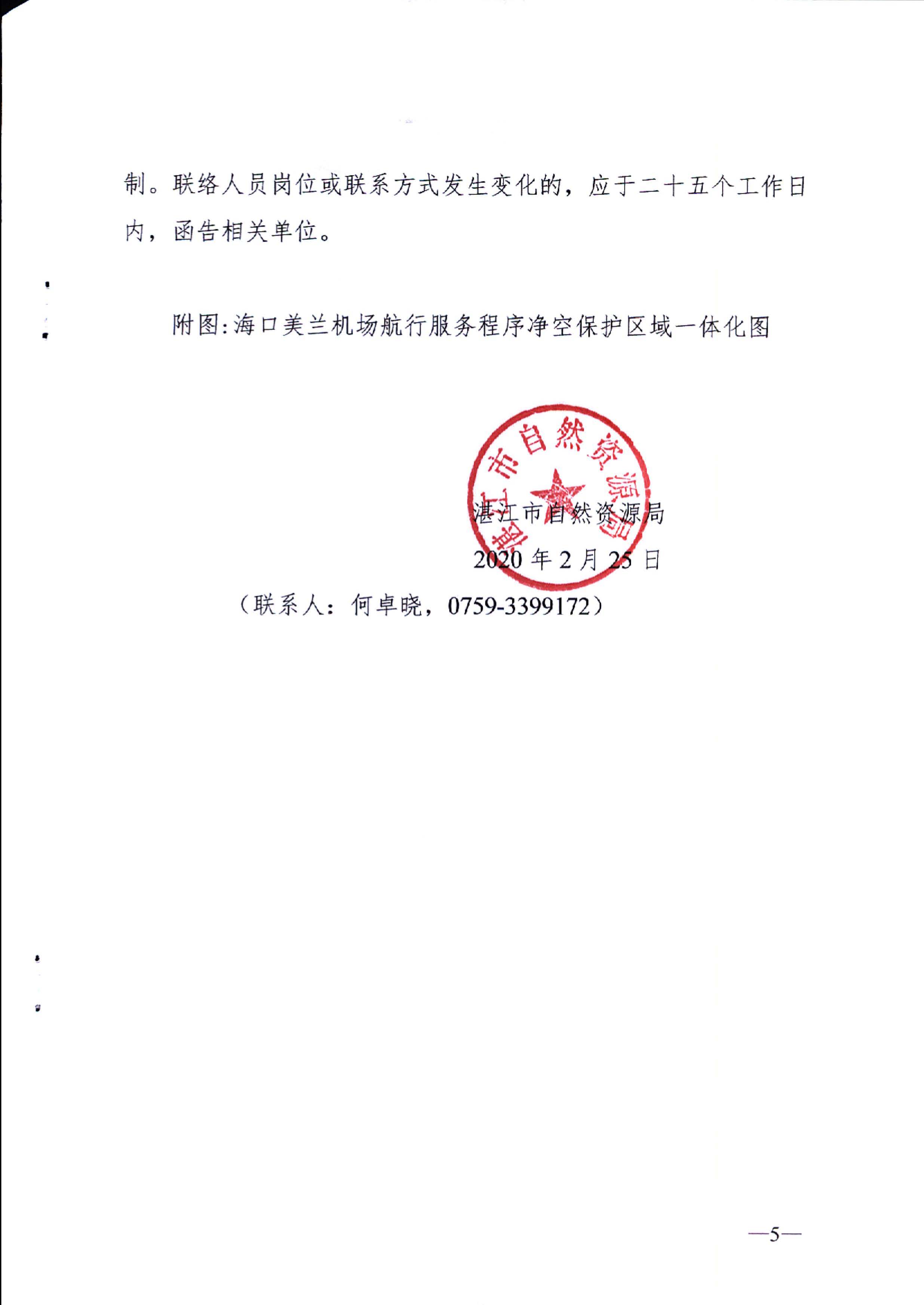 双赢彩票(中国)开奖记录官网
自然资源局关于海口美兰机场净空一体化图的使用管理机制、维护机制、联络机制及附图的公告_页面_5.jpg