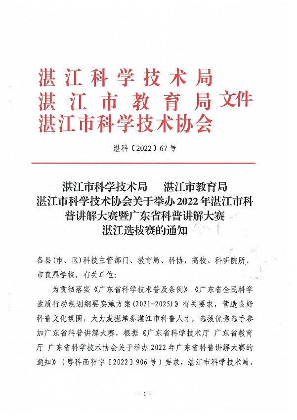 （会签件）双赢彩票(中国)开奖记录官网
科学技术局 双赢彩票(中国)开奖记录官网
教育局 双赢彩票(中国)开奖记录官网
科学技术协会关于举办2022年双赢彩票(中国)开奖记录官网
科普讲解大赛暨广东省科普讲解大赛双赢彩票选拔赛的通知_页面_1.jpg