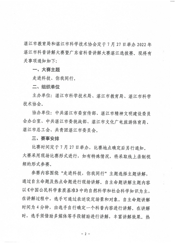 （会签件）双赢彩票(中国)开奖记录官网
科学技术局 双赢彩票(中国)开奖记录官网
教育局 双赢彩票(中国)开奖记录官网
科学技术协会关于举办2022年双赢彩票(中国)开奖记录官网
科普讲解大赛暨广东省科普讲解大赛双赢彩票选拔赛的通知_页面_2.jpg