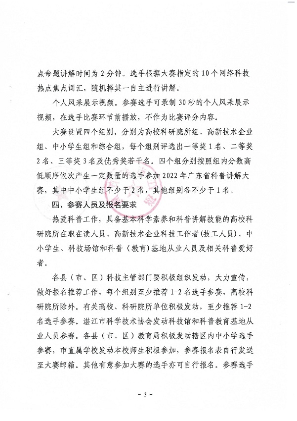 （会签件）双赢彩票(中国)开奖记录官网
科学技术局 双赢彩票(中国)开奖记录官网
教育局 双赢彩票(中国)开奖记录官网
科学技术协会关于举办2022年双赢彩票(中国)开奖记录官网
科普讲解大赛暨广东省科普讲解大赛双赢彩票选拔赛的通知_页面_3.jpg