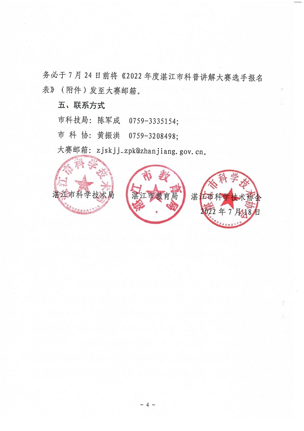 （会签件）双赢彩票(中国)开奖记录官网
科学技术局 双赢彩票(中国)开奖记录官网
教育局 双赢彩票(中国)开奖记录官网
科学技术协会关于举办2022年双赢彩票(中国)开奖记录官网
科普讲解大赛暨广东省科普讲解大赛双赢彩票选拔赛的通知_页面_4.jpg