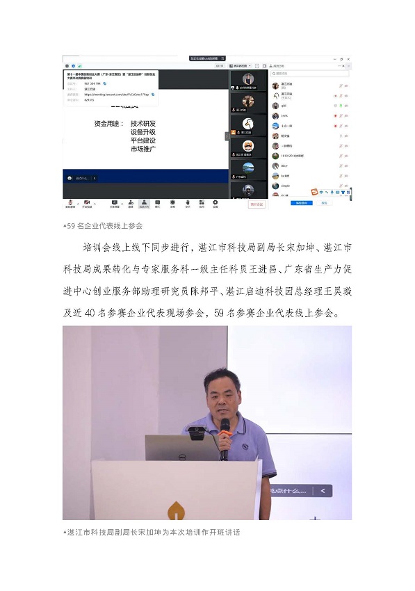 第十一届中国创新创业大赛（广东&middot;双赢彩票赛区） 暨“双赢彩票启迪杯”创新创业大赛半决赛赛前培训顺利举行_页面_2.jpg