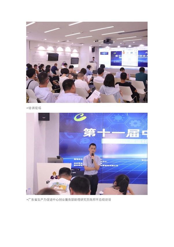 第十一届中国创新创业大赛（广东&middot;双赢彩票赛区） 暨“双赢彩票启迪杯”创新创业大赛半决赛赛前培训顺利举行_页面_5.jpg